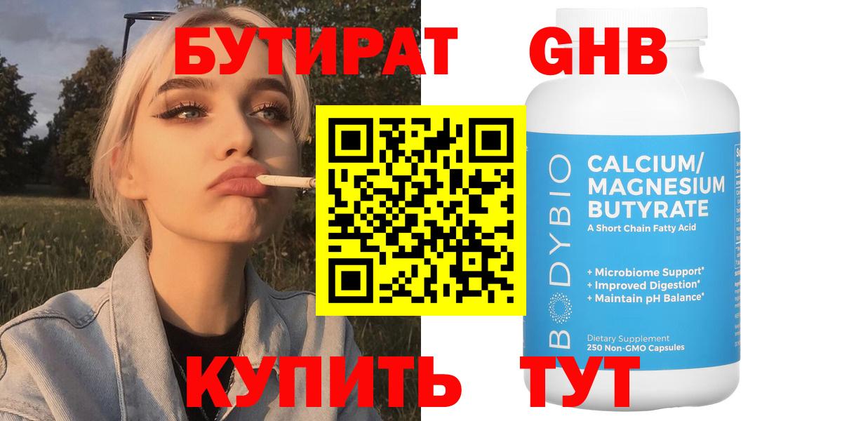 Бутират жидкий экстази  Вход с VPN  Бутират  Арсеньев 